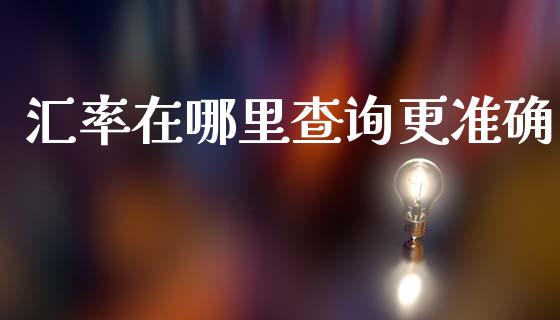 汇率在哪里查询更准确_https://m.qdlswl.com_恒生指数直播喊单_第1张