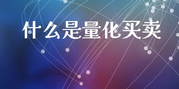 什么是量化买卖_https://m.qdlswl.com_恒生指数直播喊单_第1张
