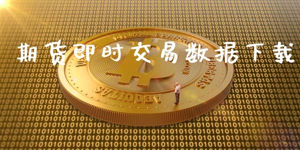 期货即时交易数据下载_https://m.qdlswl.com_纳指直播_第1张