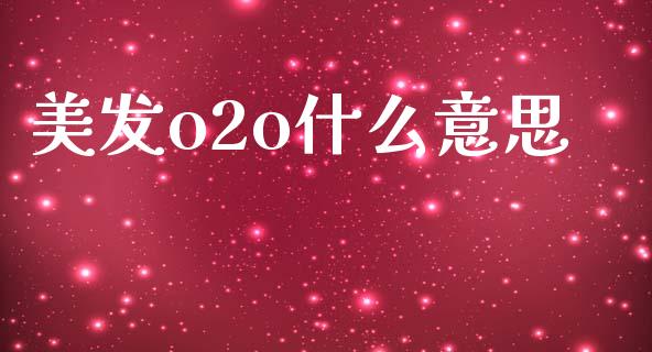 美发o2o什么意思_https://m.qdlswl.com_恒生指数直播喊单_第1张