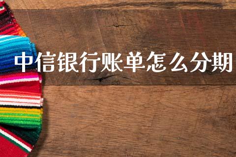 中信银行账单怎么分期_https://m.qdlswl.com_恒生指数直播喊单_第1张