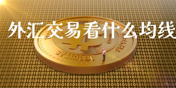 外汇交易看什么均线_https://m.qdlswl.com_恒指德指直播室_第1张