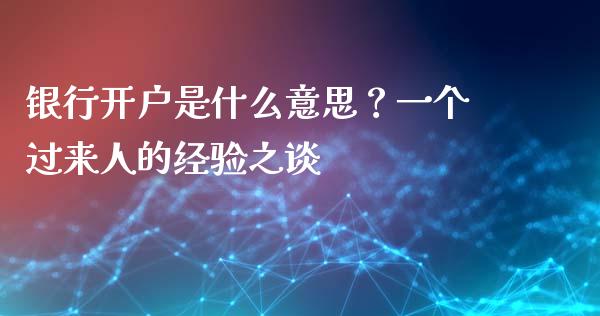 银行开户是什么意思？一个过来人的经验之谈_https://m.qdlswl.com_恒生指数直播喊单_第1张