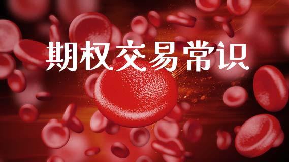 期权交易常识_https://m.qdlswl.com_恒指德指直播室_第1张