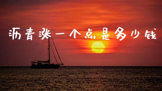 沥青涨一个点是多少钱_https://m.qdlswl.com_恒指在线直播间_第1张