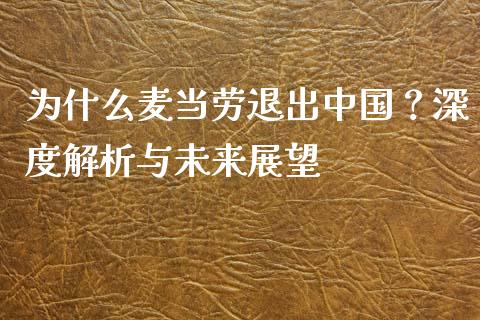 为什么麦当劳退出中国？深度解析与未来展望_https://m.qdlswl.com_恒生指数直播喊单_第1张