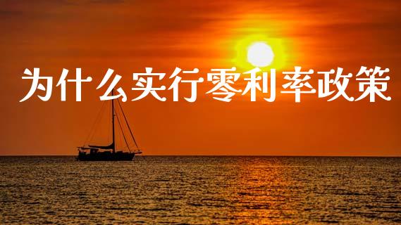 为什么实行零利率政策_https://m.qdlswl.com_纳指直播_第1张