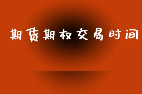 期货期权交易时间_https://m.qdlswl.com_恒生指数直播喊单_第1张