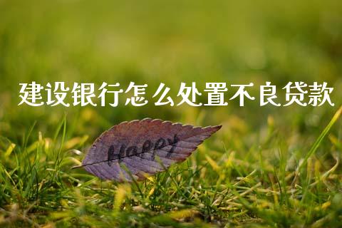 建设银行怎么处置不良贷款_恒指德指直播室_第1张_恒生指数直播喊单_恒指在线直播间_恒指德指直播室_纳指直播 建设银行怎么处置不良贷款_https://m.qdlswl.com_恒指德指直播室_第1张