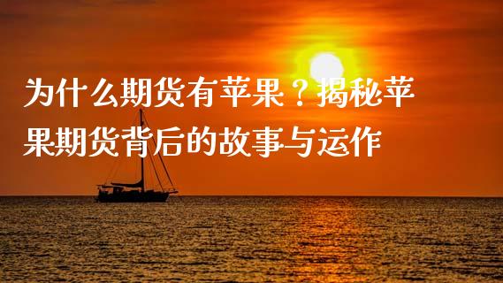 为什么期货有苹果？揭秘苹果期货背后的故事与运作_https://m.qdlswl.com_恒指在线直播间_第1张