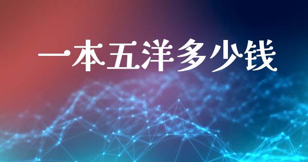 一本五洋多少钱_https://m.qdlswl.com_纳指直播_第1张