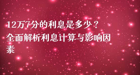12万7分的利息是多少？全面解析利息计算与影响因素_https://m.qdlswl.com_纳指直播_第1张