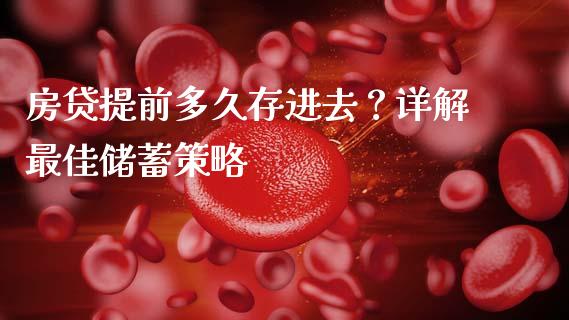 房贷提前多久存进去？详解最佳储蓄策略_https://m.qdlswl.com_纳指直播_第1张