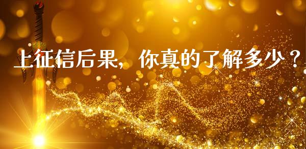 上征信后果，你真的了解多少？_https://m.qdlswl.com_恒指德指直播室_第1张