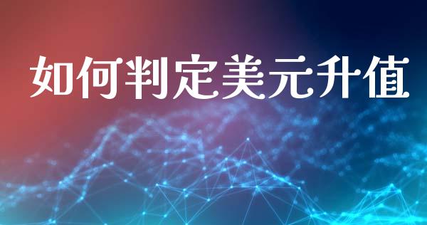 如何判定美元升值_https://m.qdlswl.com_恒生指数直播喊单_第1张