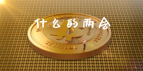 什么的两会_恒指在线直播间_第1张_恒生指数直播喊单_恒指在线直播间_恒指德指直播室_纳指直播 什么的两会_https://m.qdlswl.com_恒指在线直播间_第1张