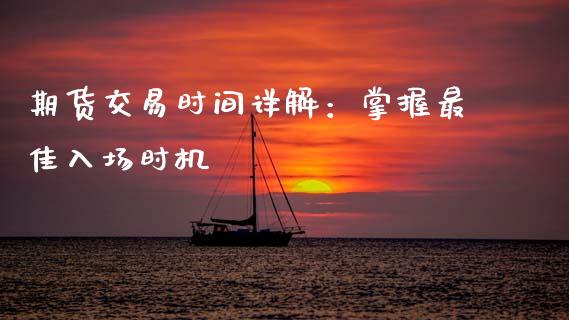 期货交易时间详解：掌握最佳入场时机_https://m.qdlswl.com_恒生指数直播喊单_第1张