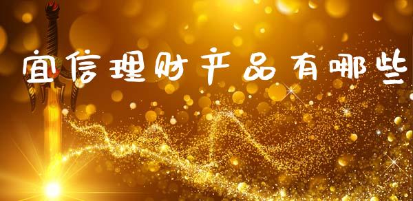 宜信理财产品有哪些_https://m.qdlswl.com_纳指直播_第1张