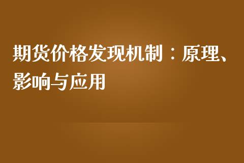 期货价格发现机制：原理、影响与应用_https://m.qdlswl.com_恒指在线直播间_第1张