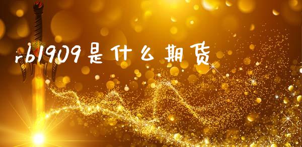rb1909是什么期货_恒指德指直播室_第1张_恒生指数直播喊单_恒指在线直播间_恒指德指直播室_纳指直播 rb1909是什么期货_https://m.qdlswl.com_恒指德指直播室_第1张