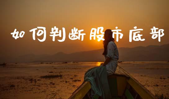 如何判断股市底部_https://m.qdlswl.com_纳指直播_第1张