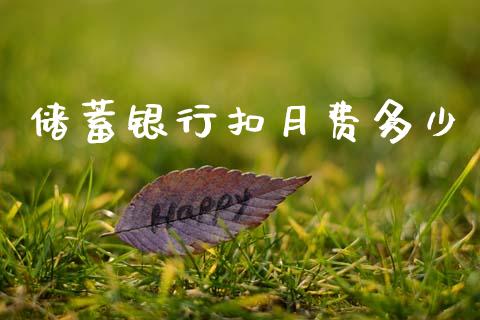储蓄银行扣月费多少_https://m.qdlswl.com_恒指在线直播间_第1张