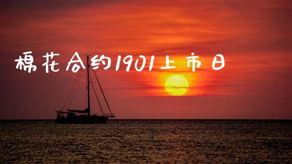 棉花合约1901上市日_https://m.qdlswl.com_恒指在线直播间_第1张