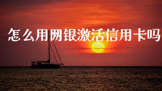 怎么用网银激活信用卡吗_https://m.qdlswl.com_恒生指数直播喊单_第1张