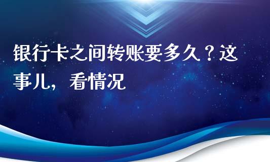 银行卡之间转账要多久？这事儿，看情况_https://m.qdlswl.com_恒指德指直播室_第1张