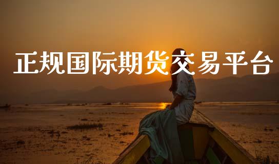 正规国际期货交易平台_https://m.qdlswl.com_恒指德指直播室_第1张