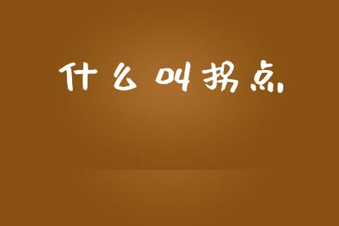 什么叫拐点_https://m.qdlswl.com_恒指在线直播间_第1张