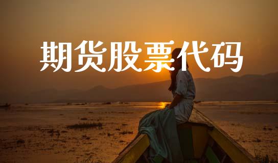 期货股票代码_https://m.qdlswl.com_纳指直播_第1张