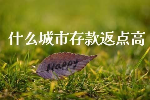 什么城市存款返点高_恒指德指直播室_第1张_恒生指数直播喊单_恒指在线直播间_恒指德指直播室_纳指直播 什么城市存款返点高_https://m.qdlswl.com_恒指德指直播室_第1张