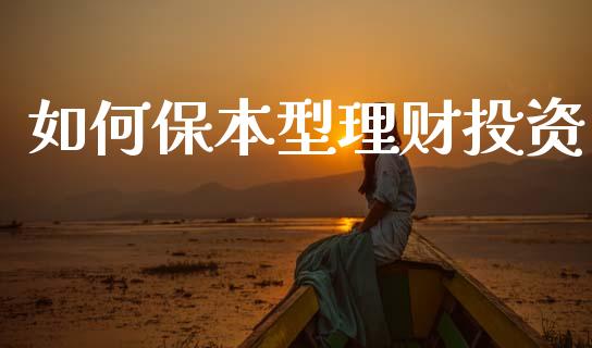 如何保本型理财投资_https://m.qdlswl.com_纳指直播_第1张