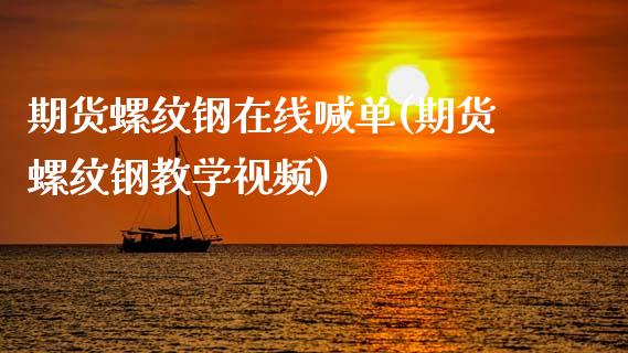 期货螺纹钢在线喊单(期货螺纹钢教学视频)_https://m.qdlswl.com_恒生指数直播喊单_第1张