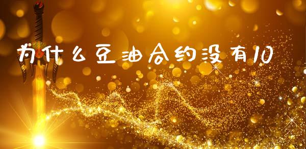 为什么豆油合约没有10_https://m.qdlswl.com_恒指在线直播间_第1张