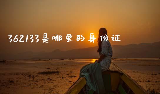 362133是哪里的身份证_https://m.qdlswl.com_恒指德指直播室_第1张