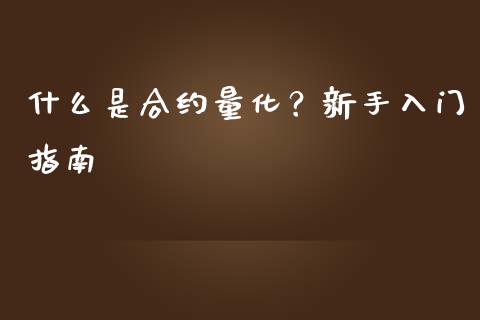 什么是合约量化？新手入门指南_https://m.qdlswl.com_恒指德指直播室_第1张