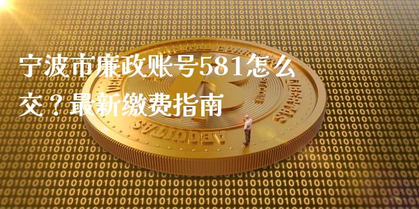 宁波市廉政账号581怎么交?最新缴费指南_恒生指数直播喊单_第1张_恒生指数直播喊单_恒指在线直播间_恒指德指直播室_纳指直播 宁波市廉政账号581怎么交?最新缴费指南_https://m.qdlswl.com_恒生指数直播喊单_第1张