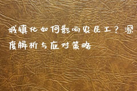 城镇化如何影响农民工？深度解析与应对策略_https://m.qdlswl.com_恒指在线直播间_第1张
