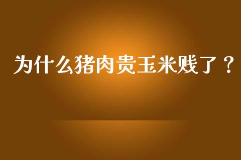 为什么猪肉贵玉米贱了？_https://m.qdlswl.com_恒生指数直播喊单_第1张