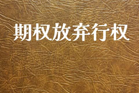 期权放弃行权_https://m.qdlswl.com_恒指在线直播间_第1张