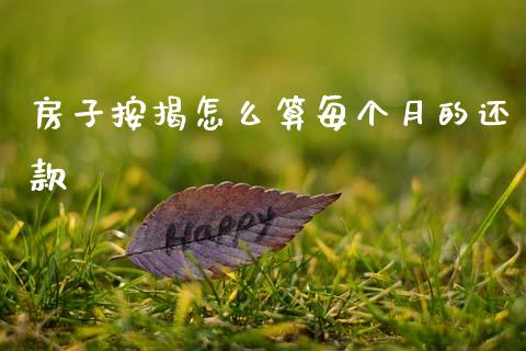 房子按揭怎么算每个月的还款_https://m.qdlswl.com_恒生指数直播喊单_第1张