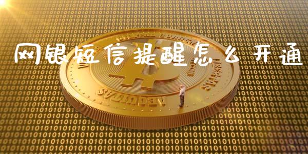网银短信提醒怎么开通_https://m.qdlswl.com_恒指在线直播间_第1张