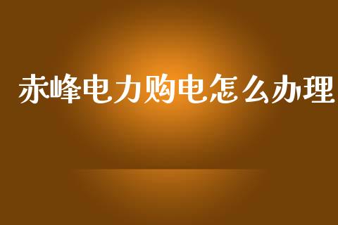 赤峰电力购电怎么办理_恒指在线直播间_第1张_恒生指数直播喊单_恒指在线直播间_恒指德指直播室_纳指直播 赤峰电力购电怎么办理_https://m.qdlswl.com_恒指在线直播间_第1张