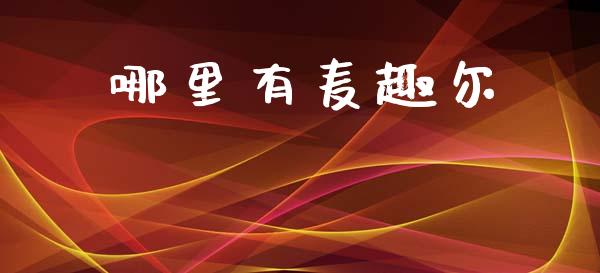 哪里有麦趣尔_https://m.qdlswl.com_纳指直播_第1张
