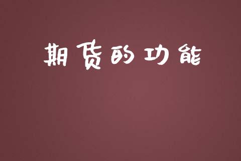期货的功能_https://m.qdlswl.com_纳指直播_第1张