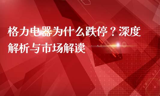 格力电器为什么跌停？深度解析与市场解读_https://m.qdlswl.com_恒生指数直播喊单_第1张