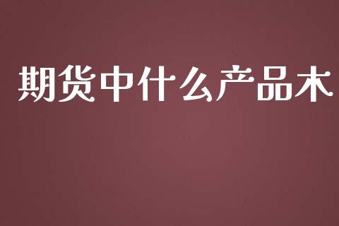 期货中什么产品木_恒指在线直播间_第1张_恒生指数直播喊单_恒指在线直播间_恒指德指直播室_纳指直播 期货中什么产品木_https://m.qdlswl.com_恒指在线直播间_第1张