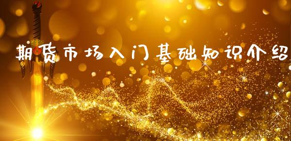 期货市场入门基础知识介绍_https://m.qdlswl.com_纳指直播_第1张